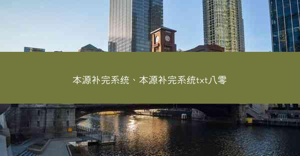 本源补完系统、本源补完系统txt八零