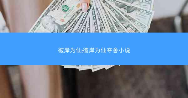 彼岸为仙;彼岸为仙夺舍小说