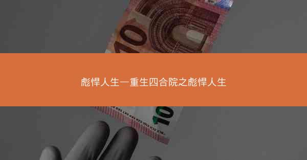 彪悍人生—重生四合院之彪悍人生