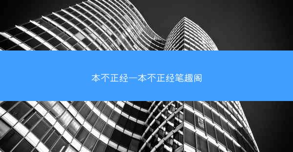本不正经—本不正经笔趣阁