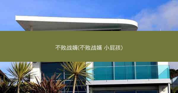 不败战婿(不败战婿 小屁孩) 不败战婿(不败战婿 小屁孩)