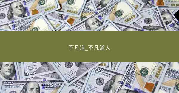 不凡道_不凡道人