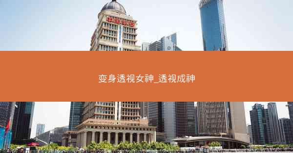 变身透视女神_透视成神