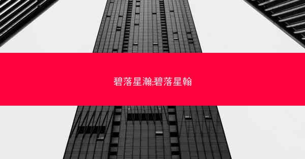 碧落星瀚;碧落星翰