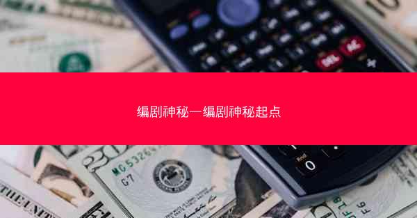 编剧神秘—编剧神秘起点