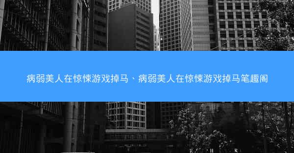 病弱美人在惊悚游戏掉马、病弱美人在惊悚游戏掉马笔趣阁