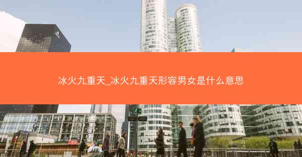 冰火九重天_冰火九重天形容男女是什么意思