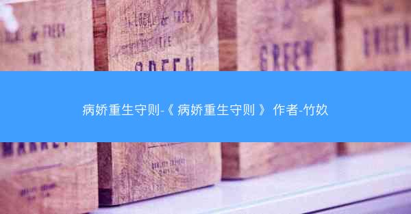 病娇重生守则-《病娇重生守则》 作者-竹奺