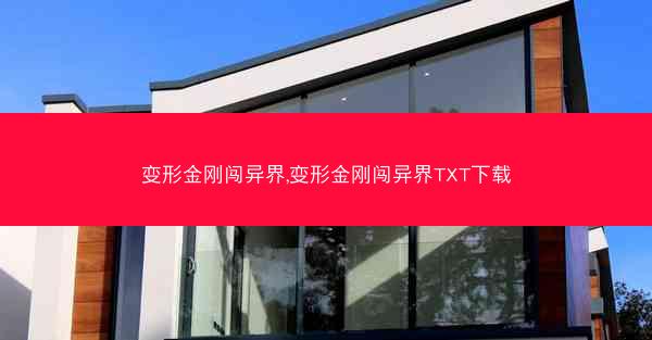 变形金刚闯异界,变形金刚闯异界TXT下载