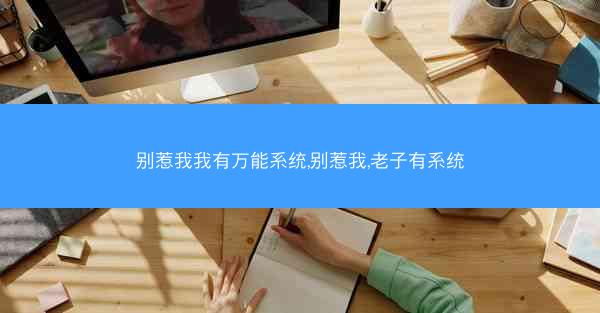 别惹我我有万能系统,别惹我,老子有系统