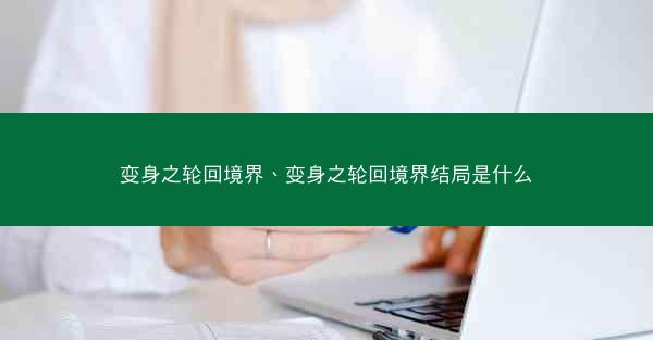 变身之轮回境界、变身之轮回境界结局是什么