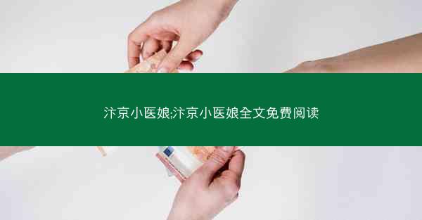 汴京小医娘;汴京小医娘全文免费阅读
