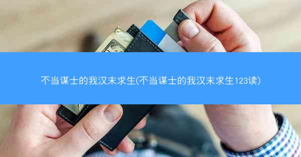 不当谋士的我汉末求生(不当谋士的我汉末求生123读)