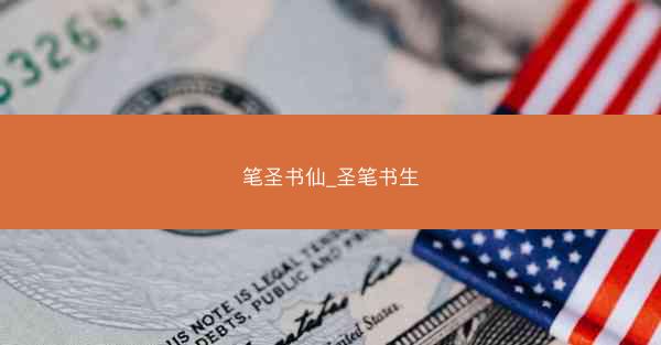 笔圣书仙_圣笔书生