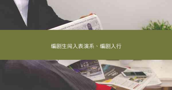 编剧生闯入表演系、编剧入行