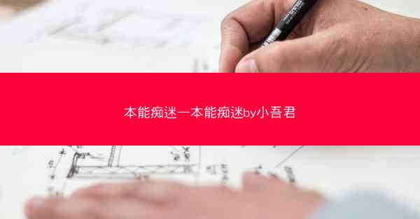 本能痴迷—本能痴迷by小吾君