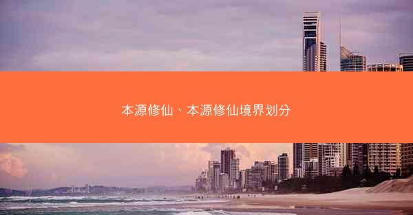 本源修仙、本源修仙境界划分