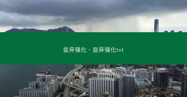 变异强化、变异强化txt