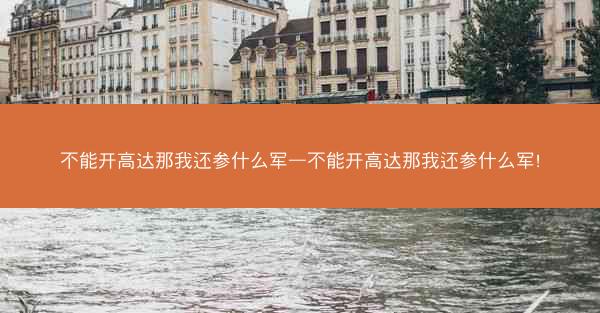 不能开高达那我还参什么军—不能开高达那我还参什么军!