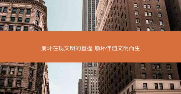 崩坏在现文明的重逢-崩坏伴随文明而生