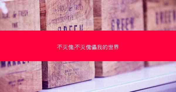 不灭傀;不灭傀儡我的世界