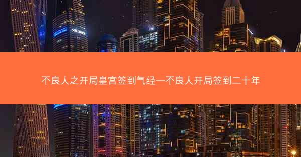 不良人之开局皇宫签到气经—不良人开局签到二十年 不良人之开局皇宫签到气经—不良人开局签到二十年