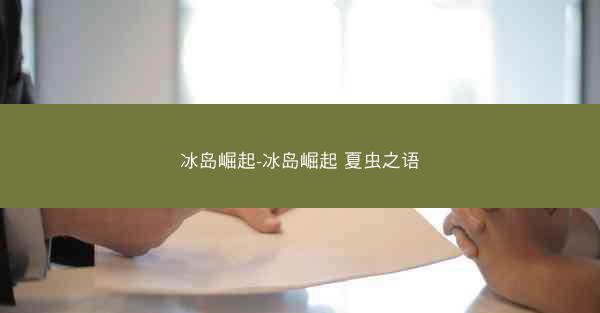 冰岛崛起-冰岛崛起 夏虫之语
