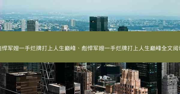 彪悍军嫂一手烂牌打上人生巅峰、彪悍军嫂一手烂牌打上人生巅峰全文阅读