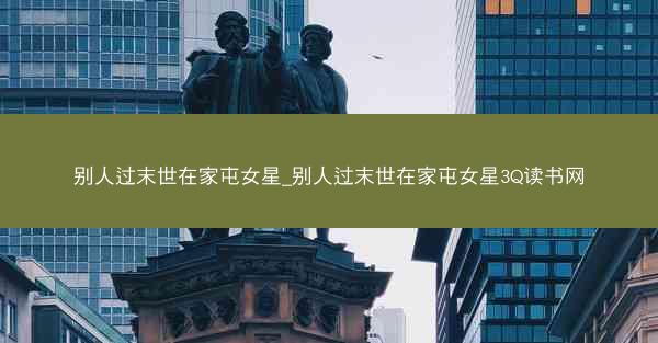 别人过末世在家屯女星_别人过末世在家屯女星3Q读书网