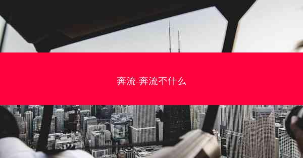奔流-奔流不什么