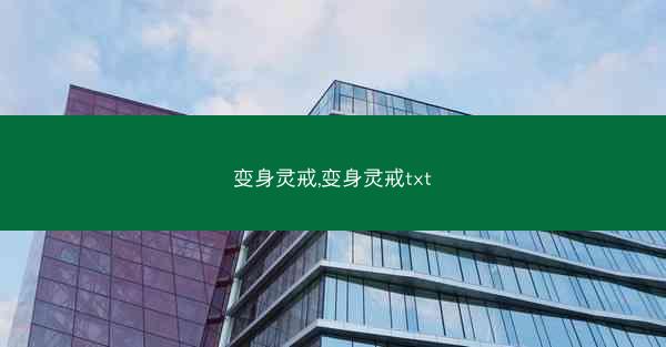 变身灵戒,变身灵戒txt