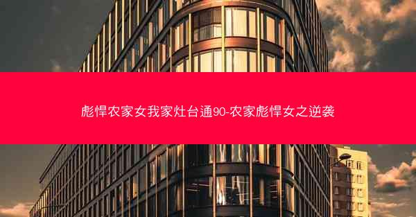 彪悍农家女我家灶台通90-农家彪悍女之逆袭