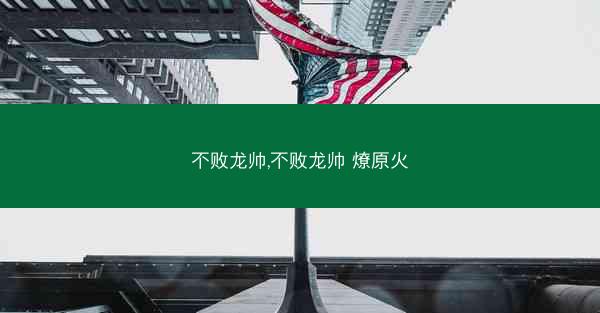 不败龙帅,不败龙帅 燎原火