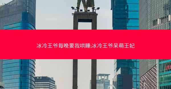冰冷王爷每晚要我哄睡;冰冷王爷呆萌王妃