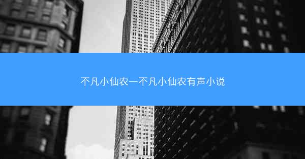 不凡小仙农—不凡小仙农有声小说 不凡小仙农—不凡小仙农有声小说