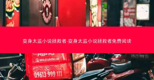 变身太监小说拯救者-变身太监小说拯救者免费阅读