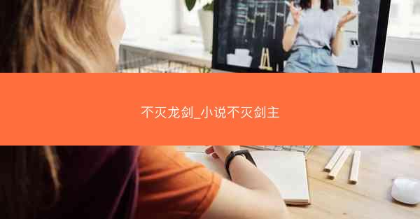 不灭龙剑_小说不灭剑主