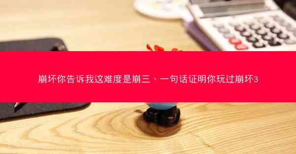 崩坏你告诉我这难度是崩三、一句话证明你玩过崩坏3