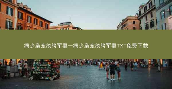 病少枭宠纨绔军妻—病少枭宠纨绔军妻TXT免费下载