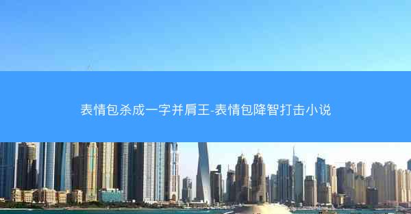表情包杀成一字并肩王-表情包降智打击小说