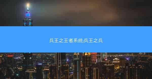 兵王之王者系统;兵王之兵