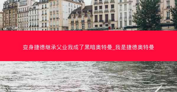 变身捷德继承父业我成了黑暗奥特曼_我是捷德奥特曼