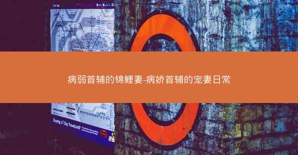 病弱首辅的锦鲤妻-病娇首辅的宠妻日常