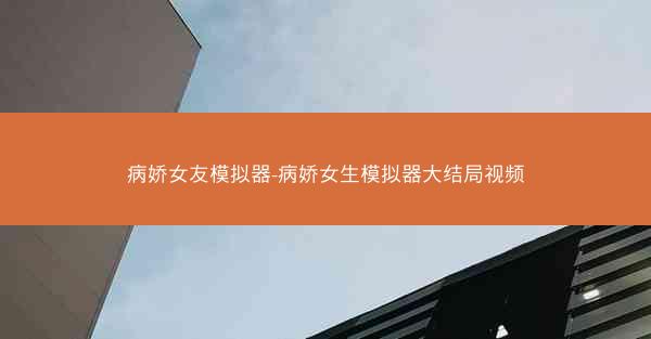 病娇女友模拟器-病娇女生模拟器大结局视频