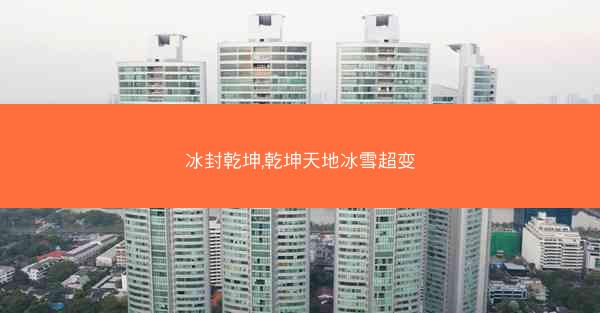 冰封乾坤,乾坤天地冰雪超变