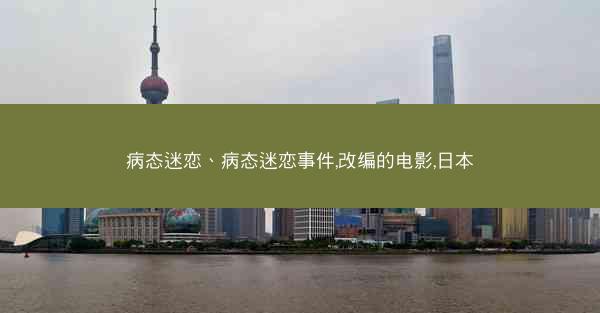 病态迷恋、病态迷恋事件,改编的电影,日本