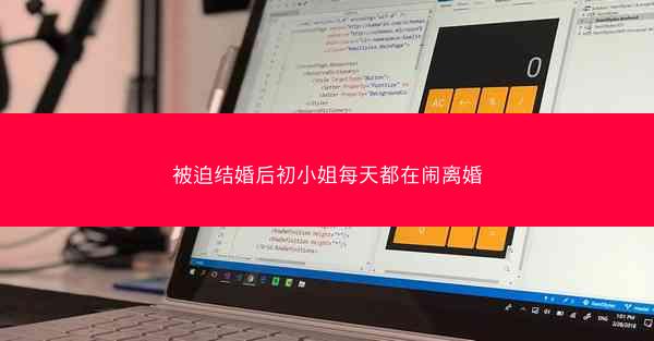 被迫结婚后初小姐每天都在闹离婚