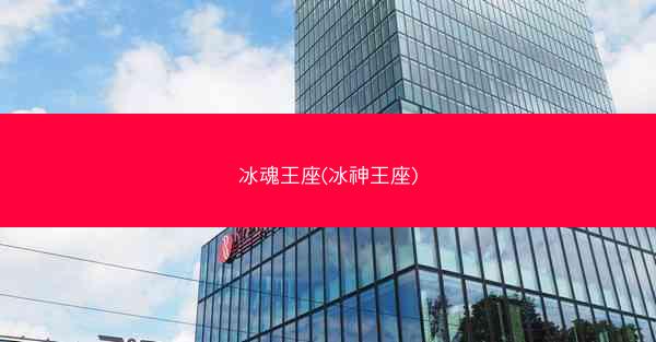 冰魂王座(冰神王座)