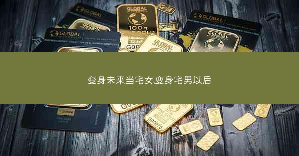 变身未来当宅女,变身宅男以后