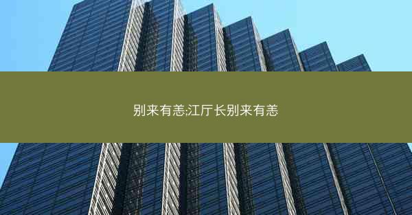 别来有恙;江厅长别来有恙